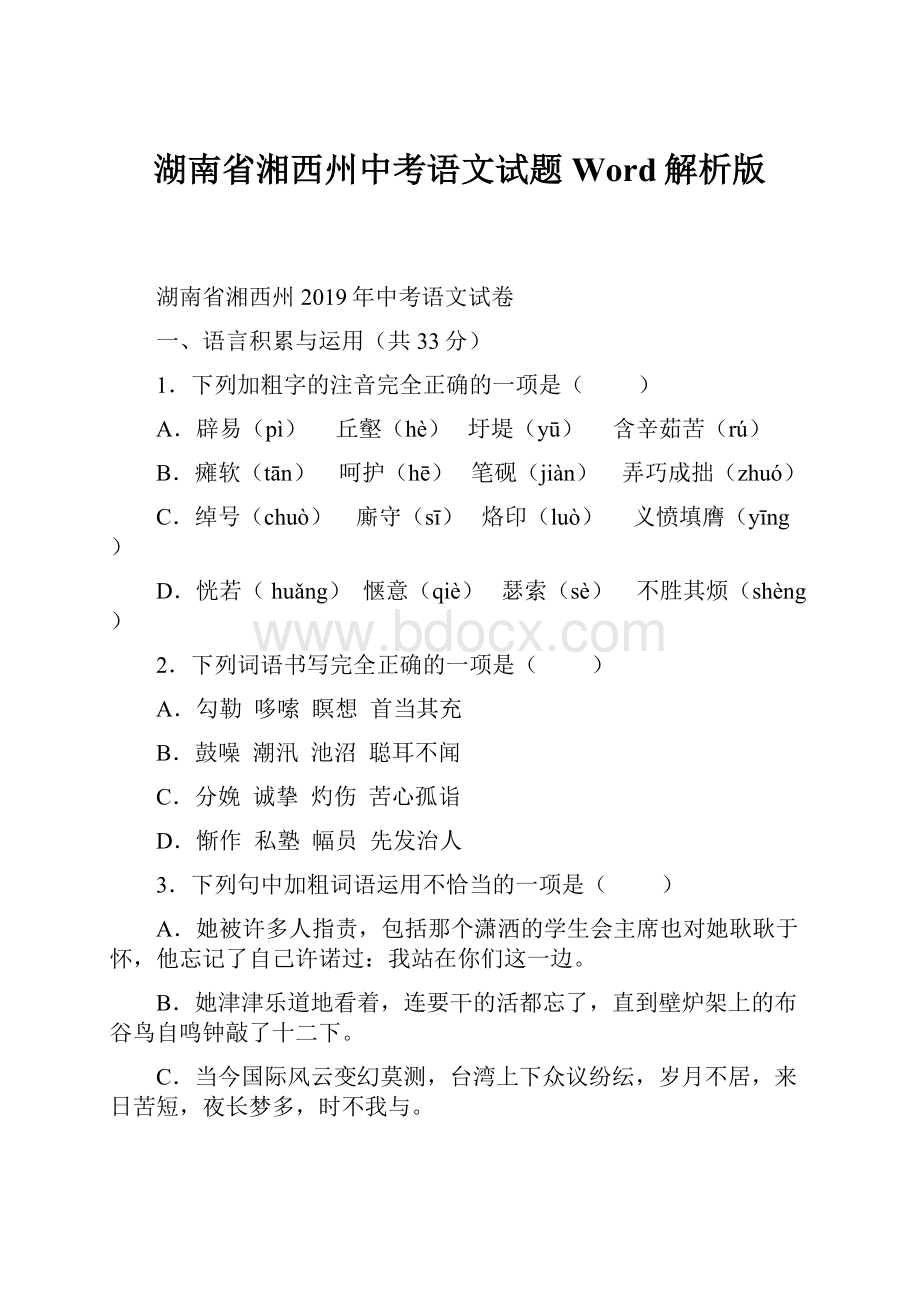 湖南省湘西州中考语文试题Word解析版.docx