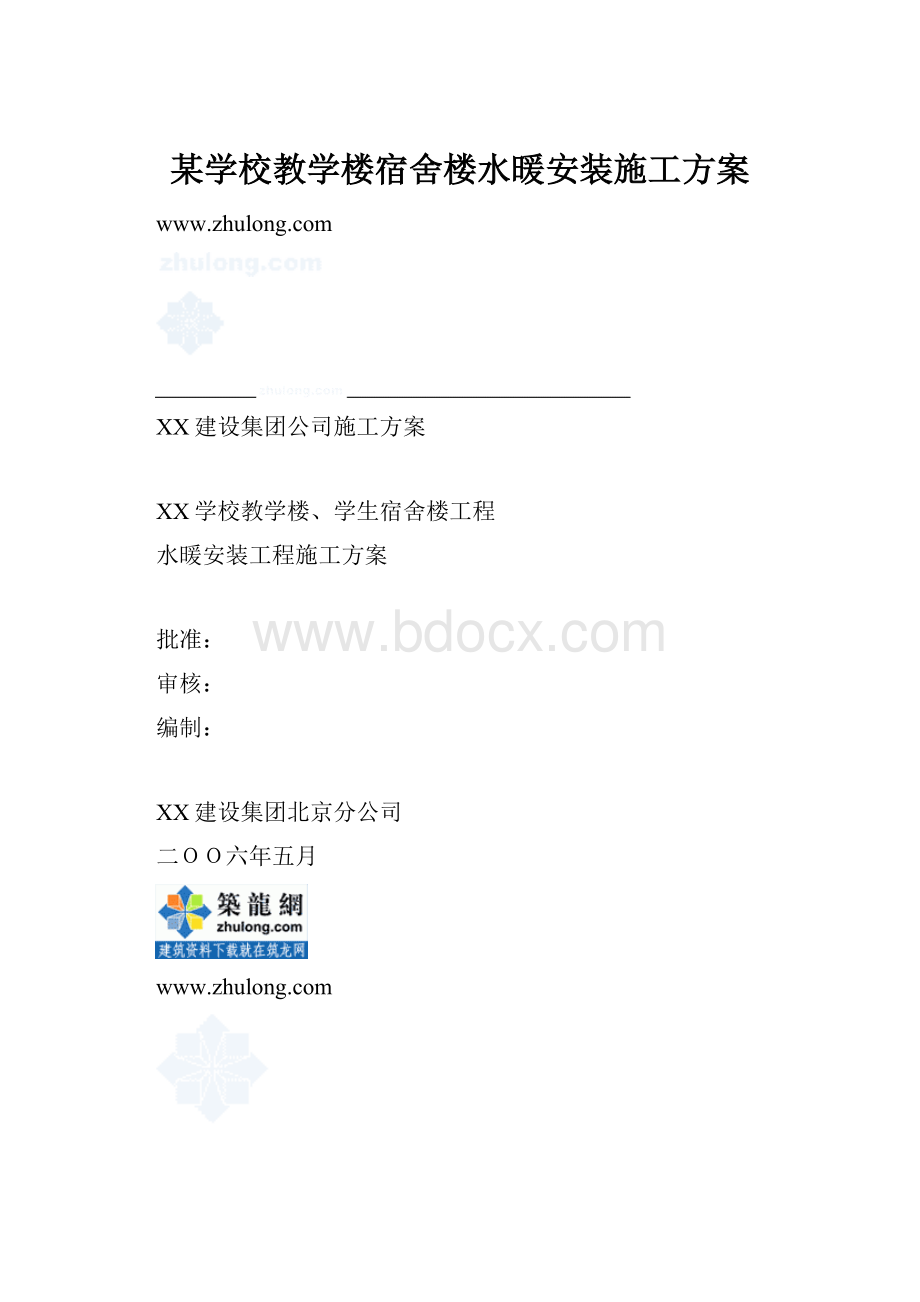 某学校教学楼宿舍楼水暖安装施工方案.docx