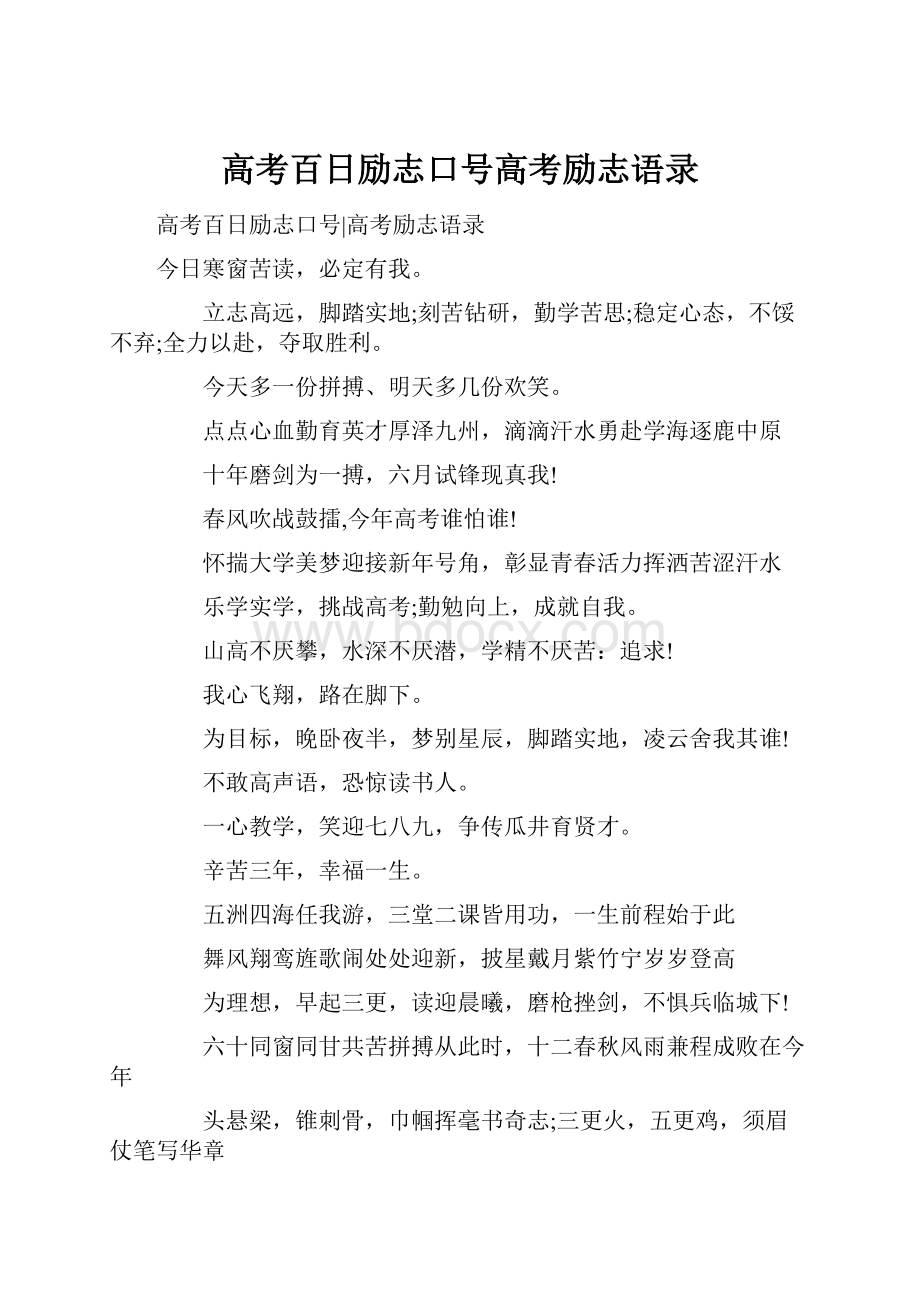 高考百日励志口号高考励志语录.docx