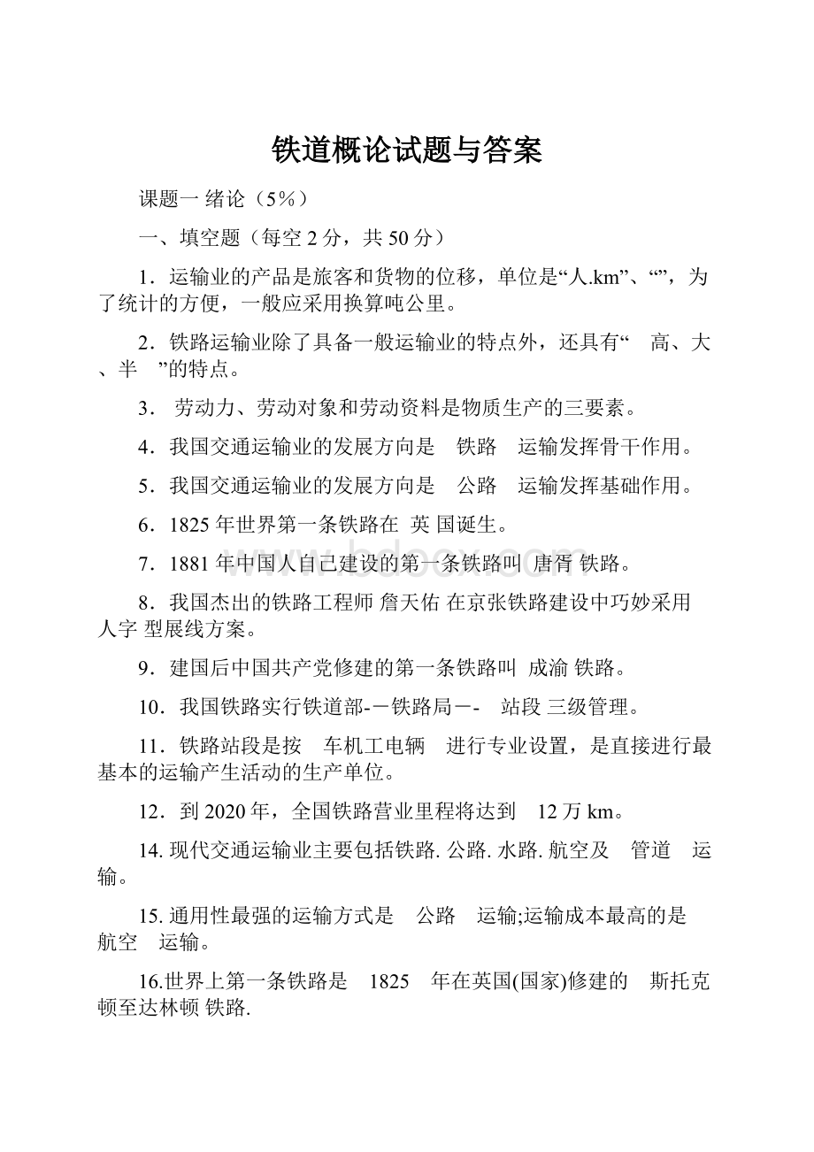 铁道概论试题与答案.docx