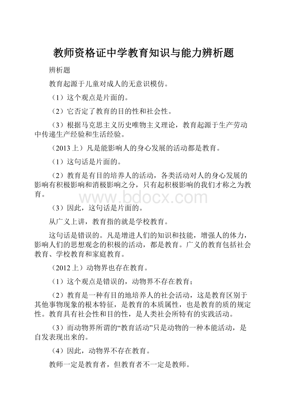 教师资格证中学教育知识与能力辨析题.docx