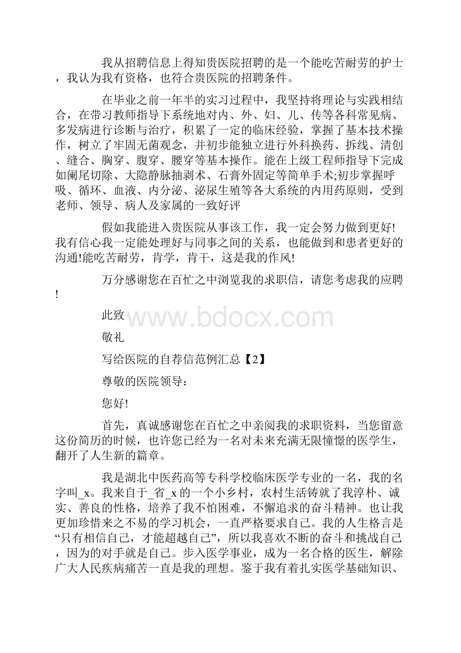 写给医院的自荐信范例汇总.docx_第2页