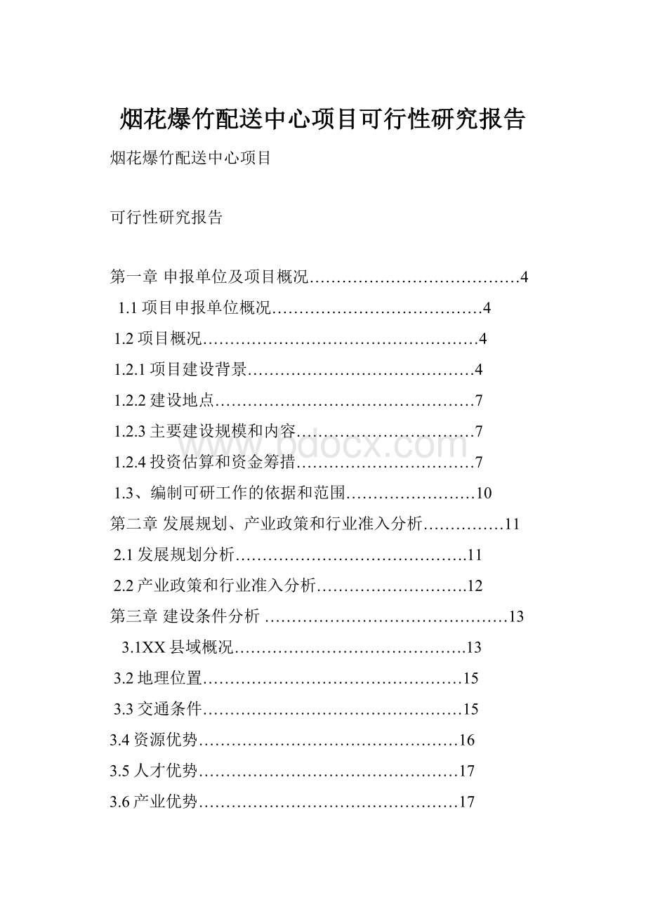 烟花爆竹配送中心项目可行性研究报告.docx