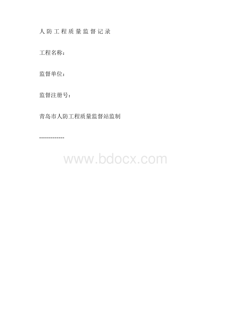 整理人防工程质量监督记录docx.docx_第3页