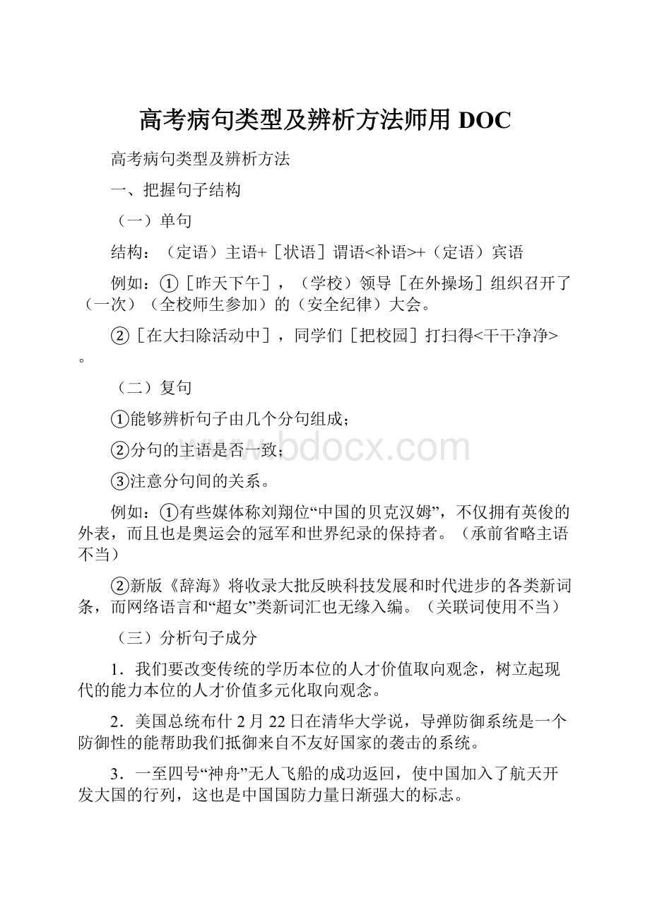 高考病句类型及辨析方法师用DOC.docx_第1页