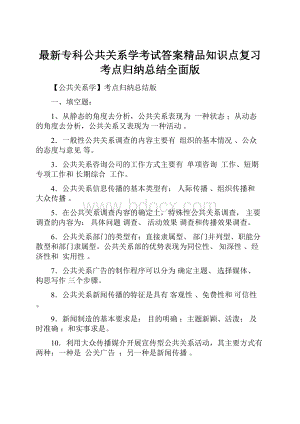 最新专科公共关系学考试答案精品知识点复习考点归纳总结全面版.docx