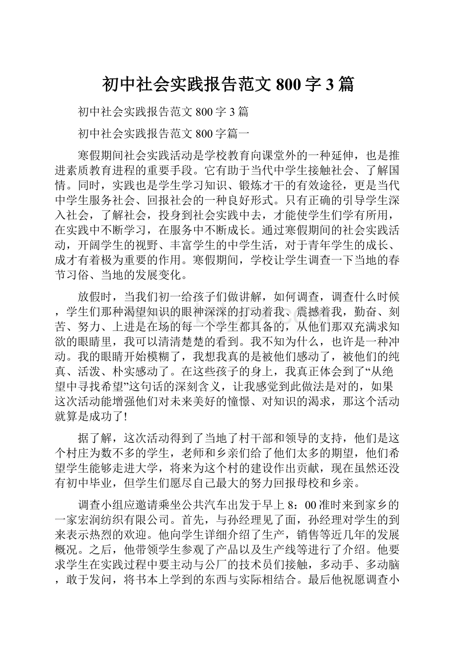 初中社会实践报告范文800字3篇.docx