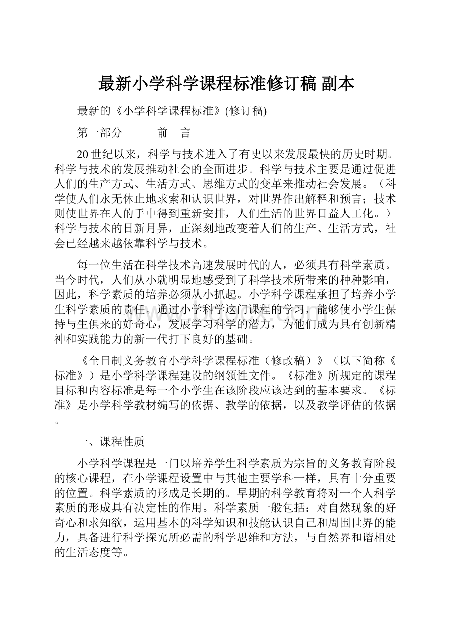 最新小学科学课程标准修订稿副本.docx