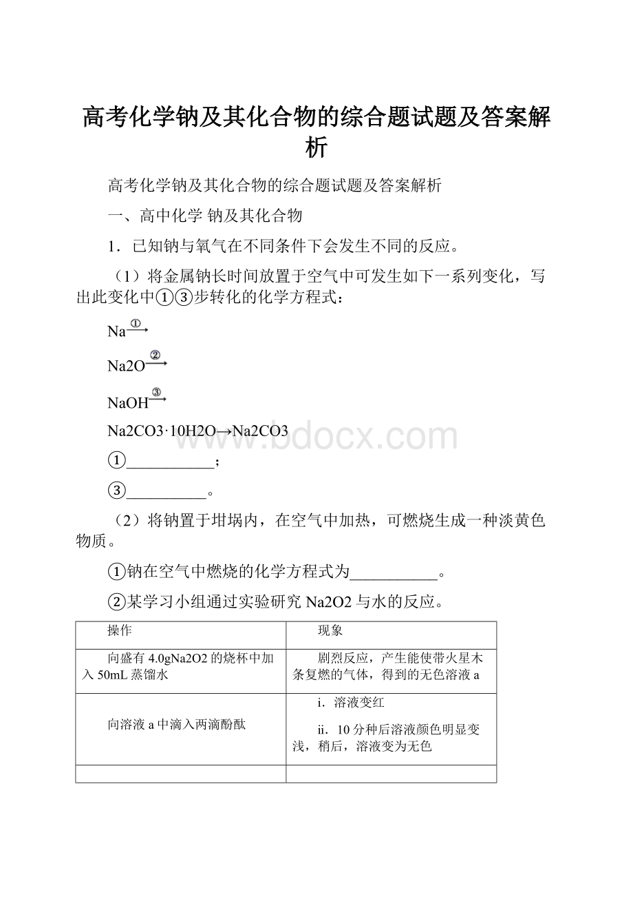 高考化学钠及其化合物的综合题试题及答案解析.docx_第1页