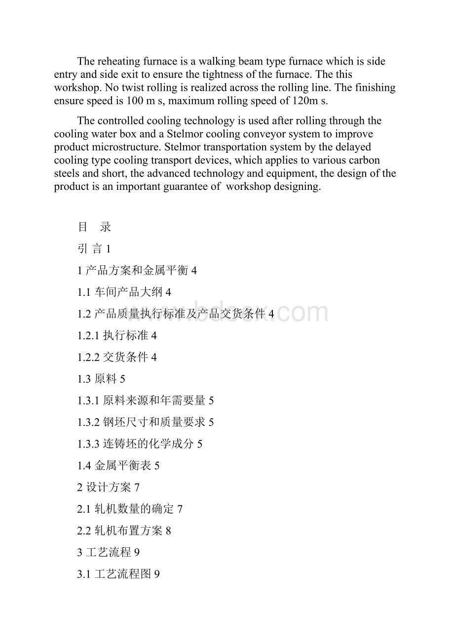 年产63万吨热轧线材车间设计毕业论文设计40论文41说明书.docx_第2页