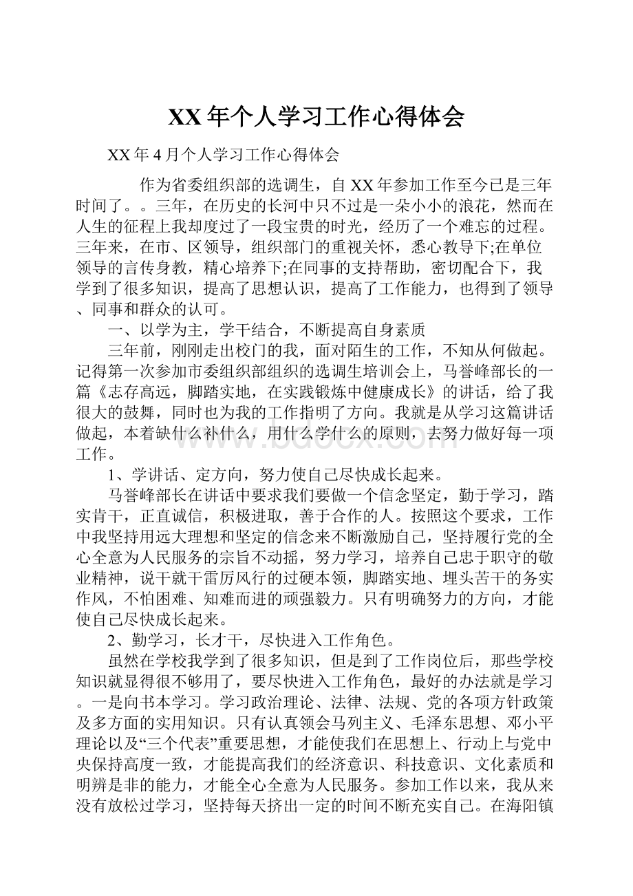 XX年个人学习工作心得体会.docx_第1页