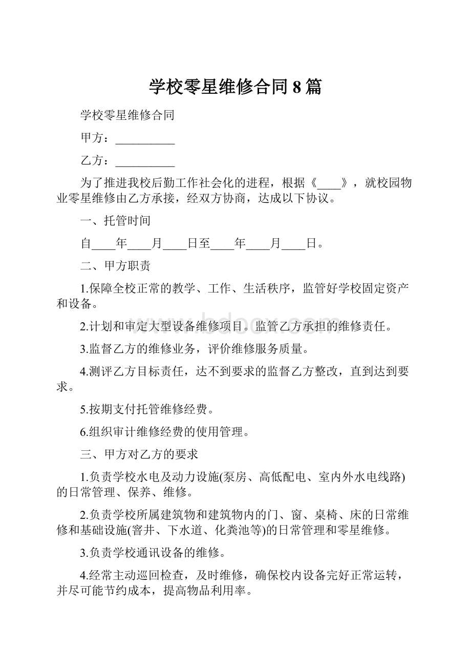 学校零星维修合同8篇.docx_第1页