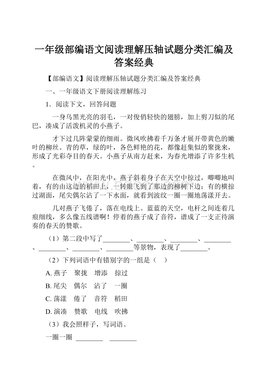 一年级部编语文阅读理解压轴试题分类汇编及答案经典.docx_第1页