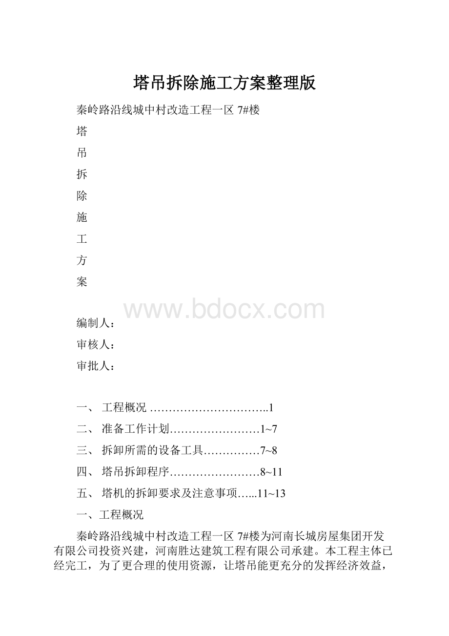 塔吊拆除施工方案整理版.docx_第1页