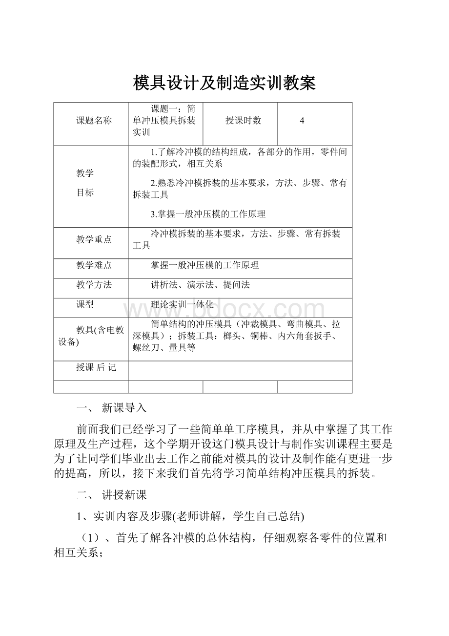 模具设计及制造实训教案.docx