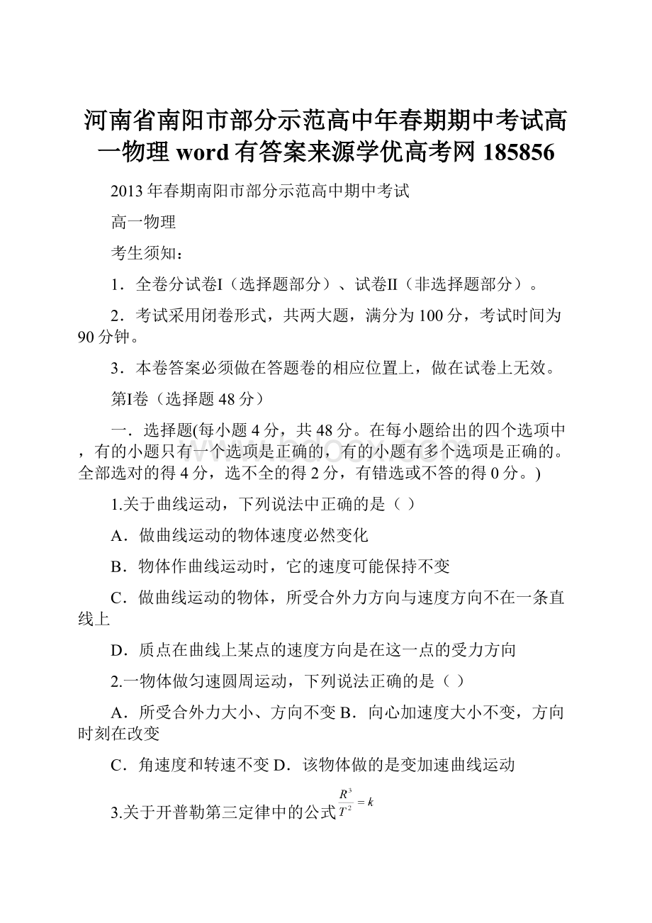 河南省南阳市部分示范高中年春期期中考试高一物理word有答案来源学优高考网185856.docx_第1页