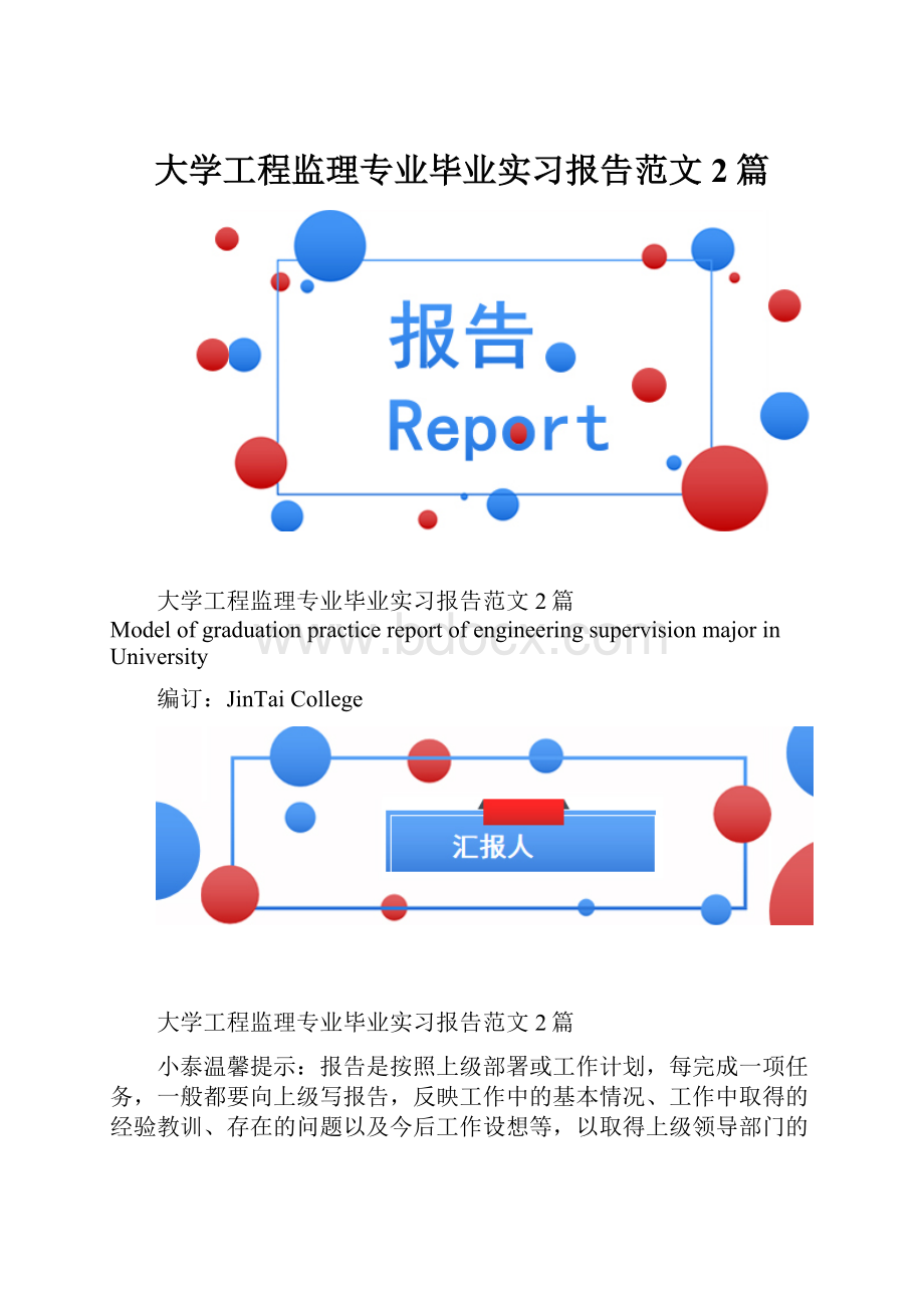 大学工程监理专业毕业实习报告范文2篇.docx_第1页