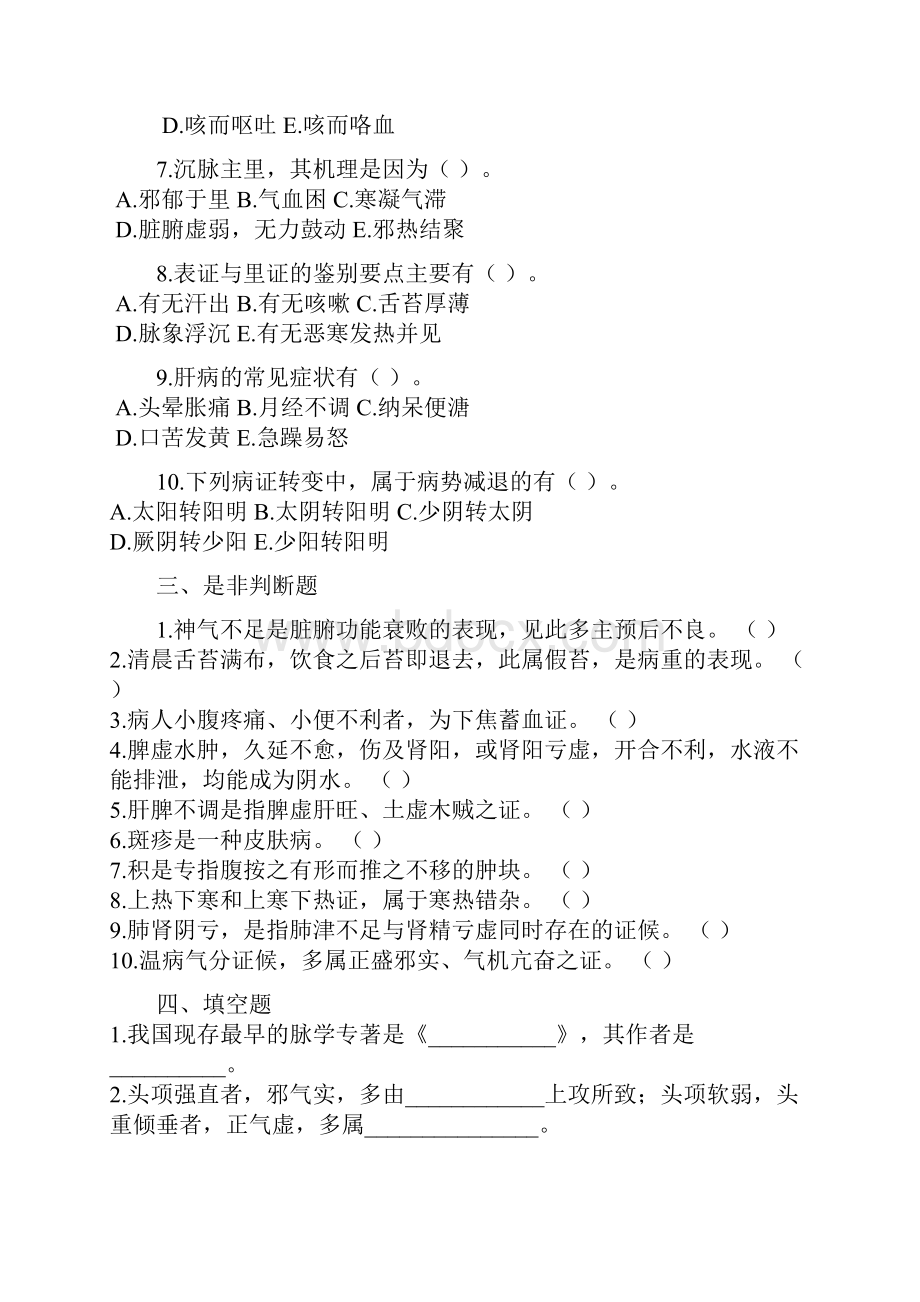 中医诊断学历年试题答案与解析.docx_第3页