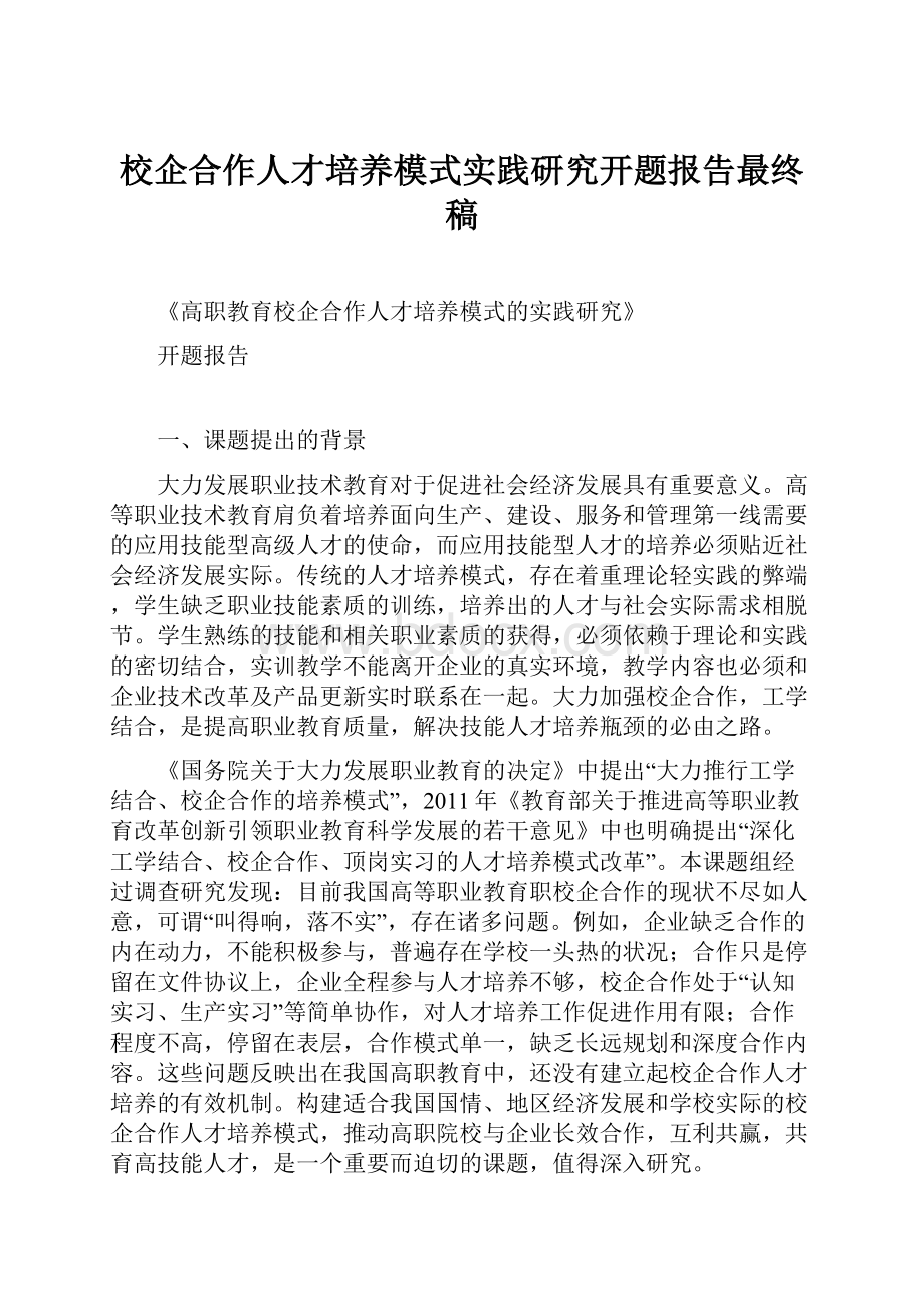 校企合作人才培养模式实践研究开题报告最终稿.docx