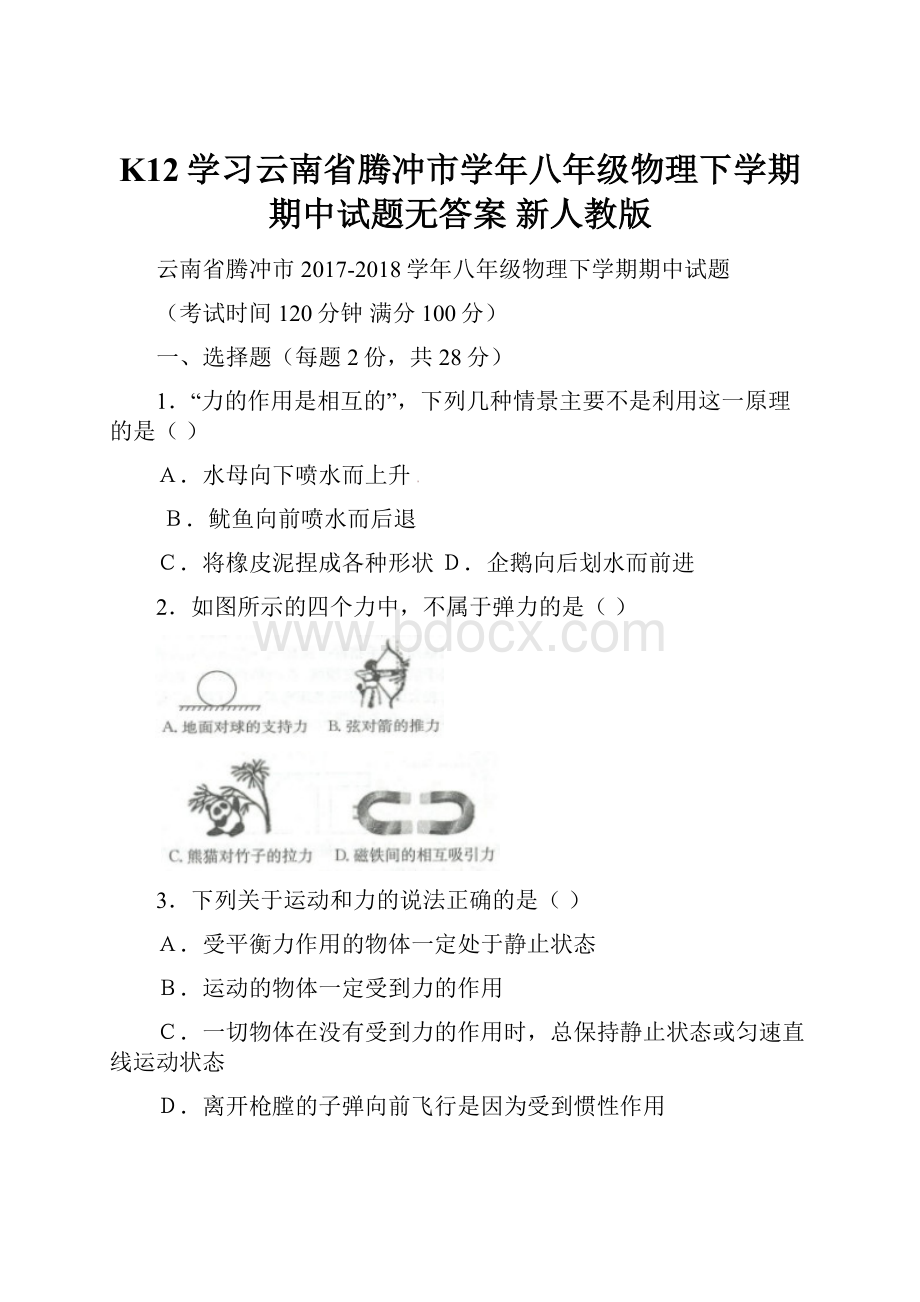 K12学习云南省腾冲市学年八年级物理下学期期中试题无答案 新人教版.docx_第1页