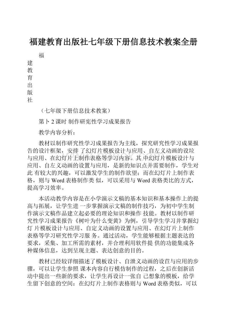 福建教育出版社七年级下册信息技术教案全册.docx