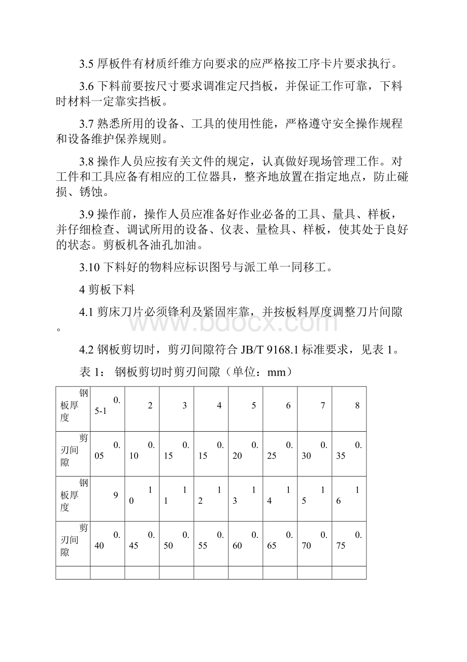 下料成型通用工艺规范汇总.docx_第2页