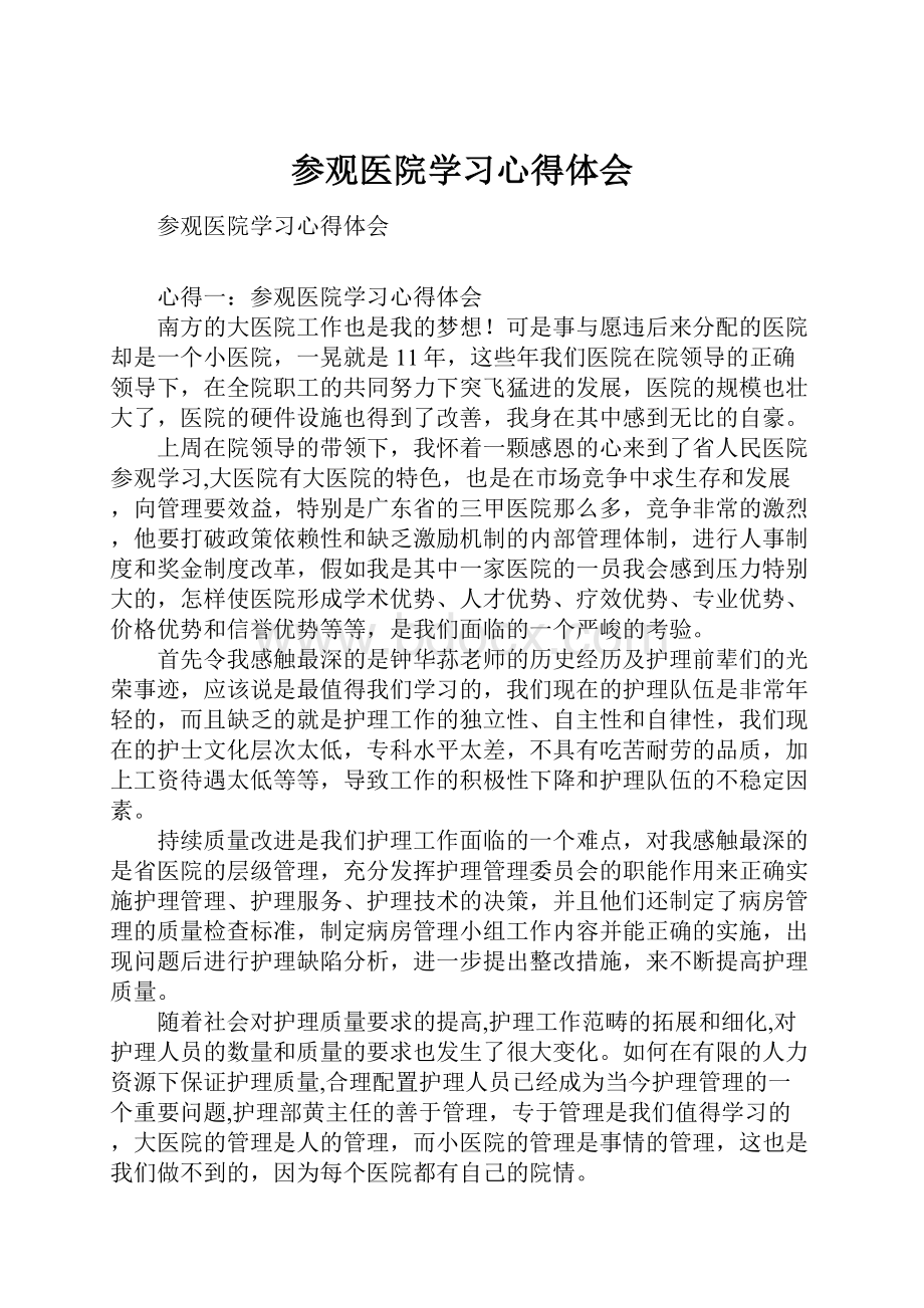 参观医院学习心得体会.docx