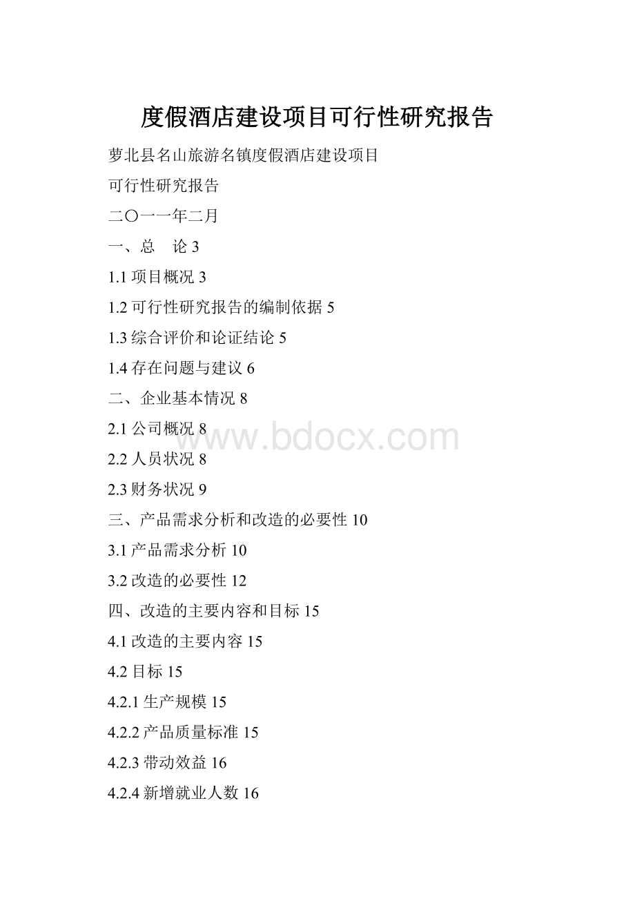 度假酒店建设项目可行性研究报告.docx