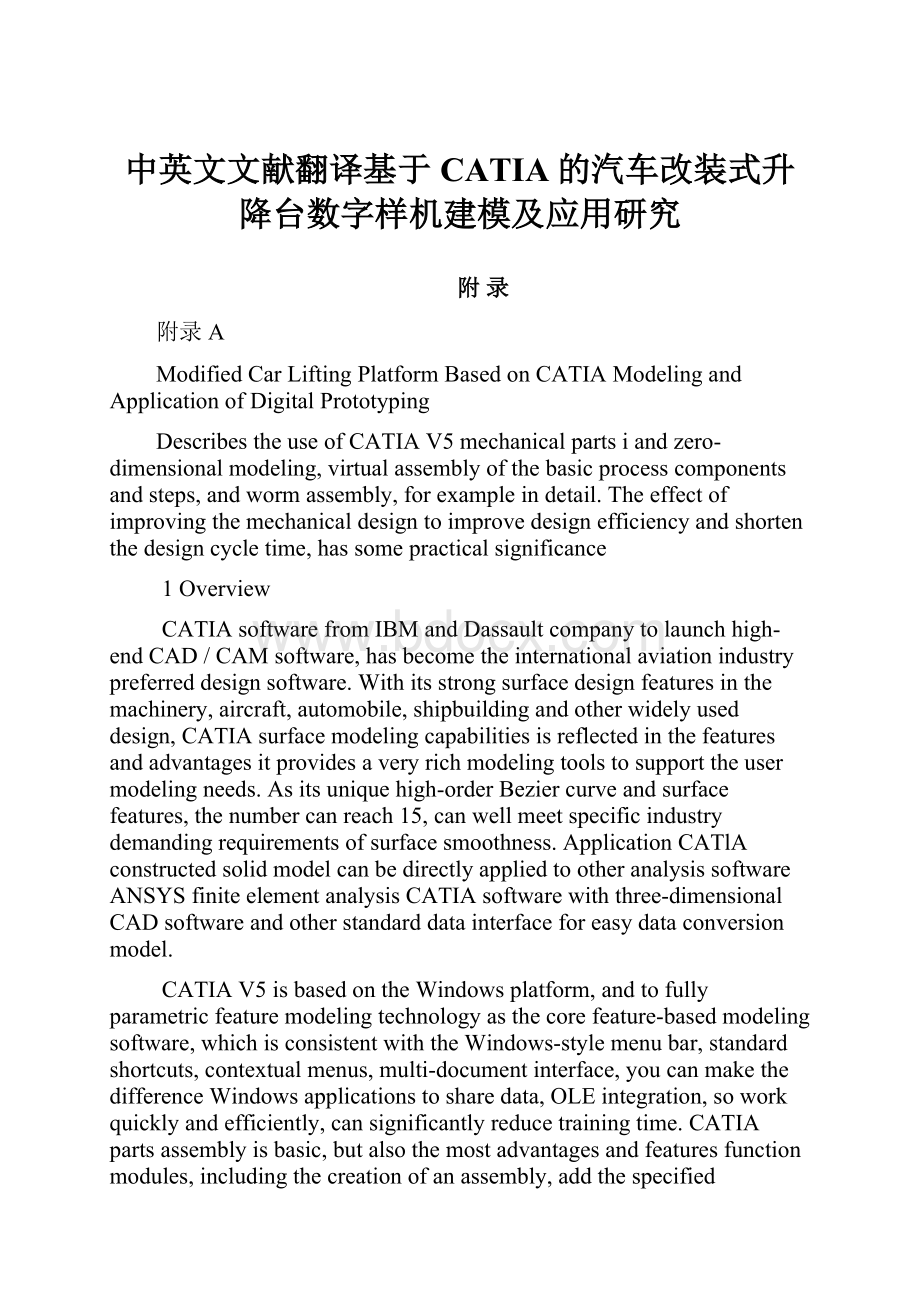 中英文文献翻译基于CATIA的汽车改装式升降台数字样机建模及应用研究.docx