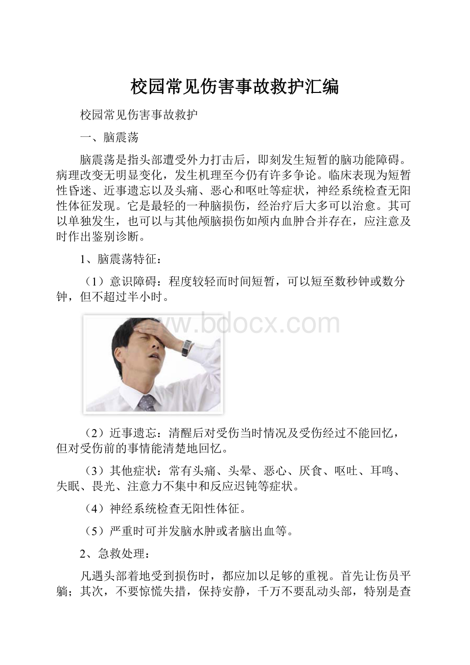 校园常见伤害事故救护汇编.docx