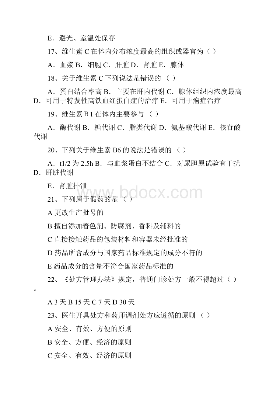 药学竞赛单选题探讨.docx_第3页