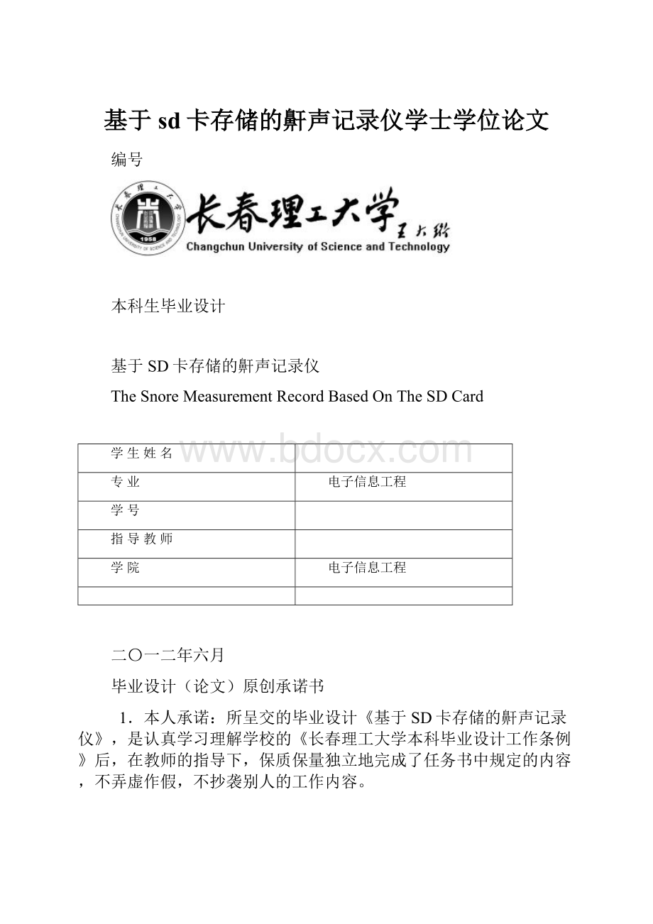 基于sd卡存储的鼾声记录仪学士学位论文.docx