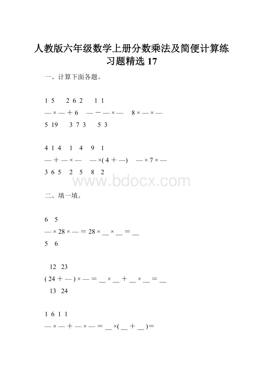 人教版六年级数学上册分数乘法及简便计算练习题精选17.docx_第1页