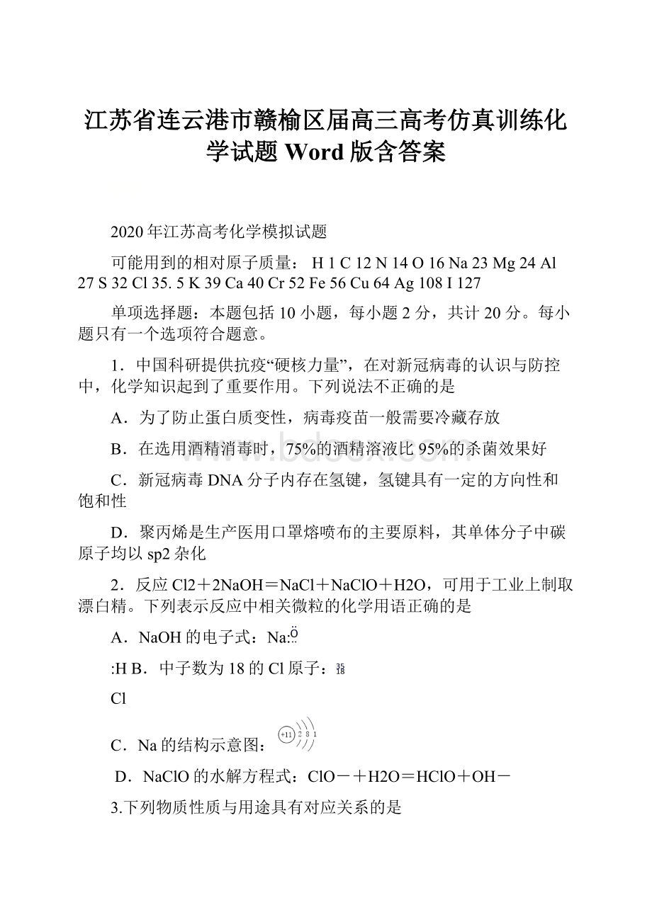 江苏省连云港市赣榆区届高三高考仿真训练化学试题 Word版含答案.docx