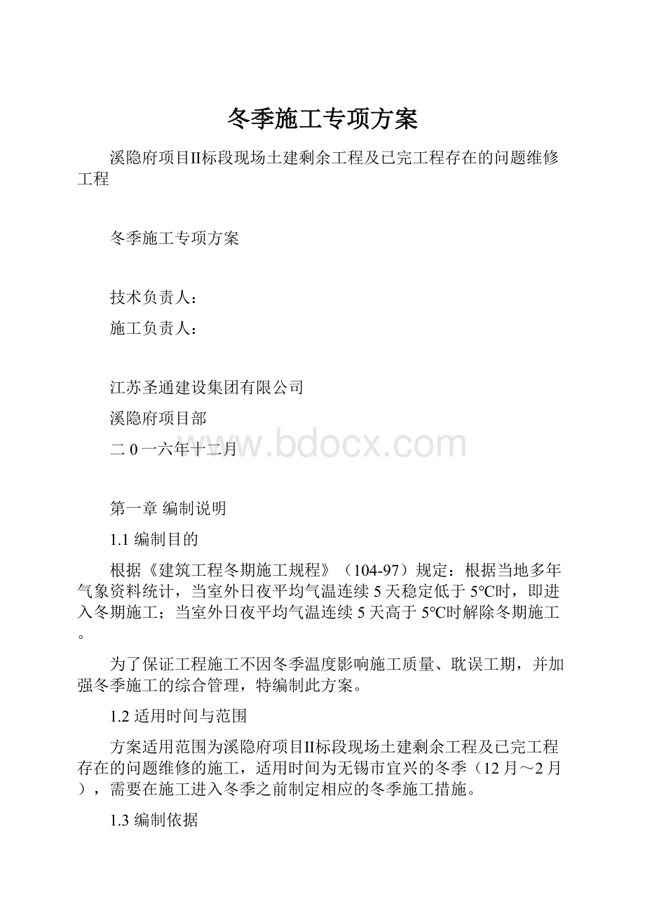 冬季施工专项方案.docx