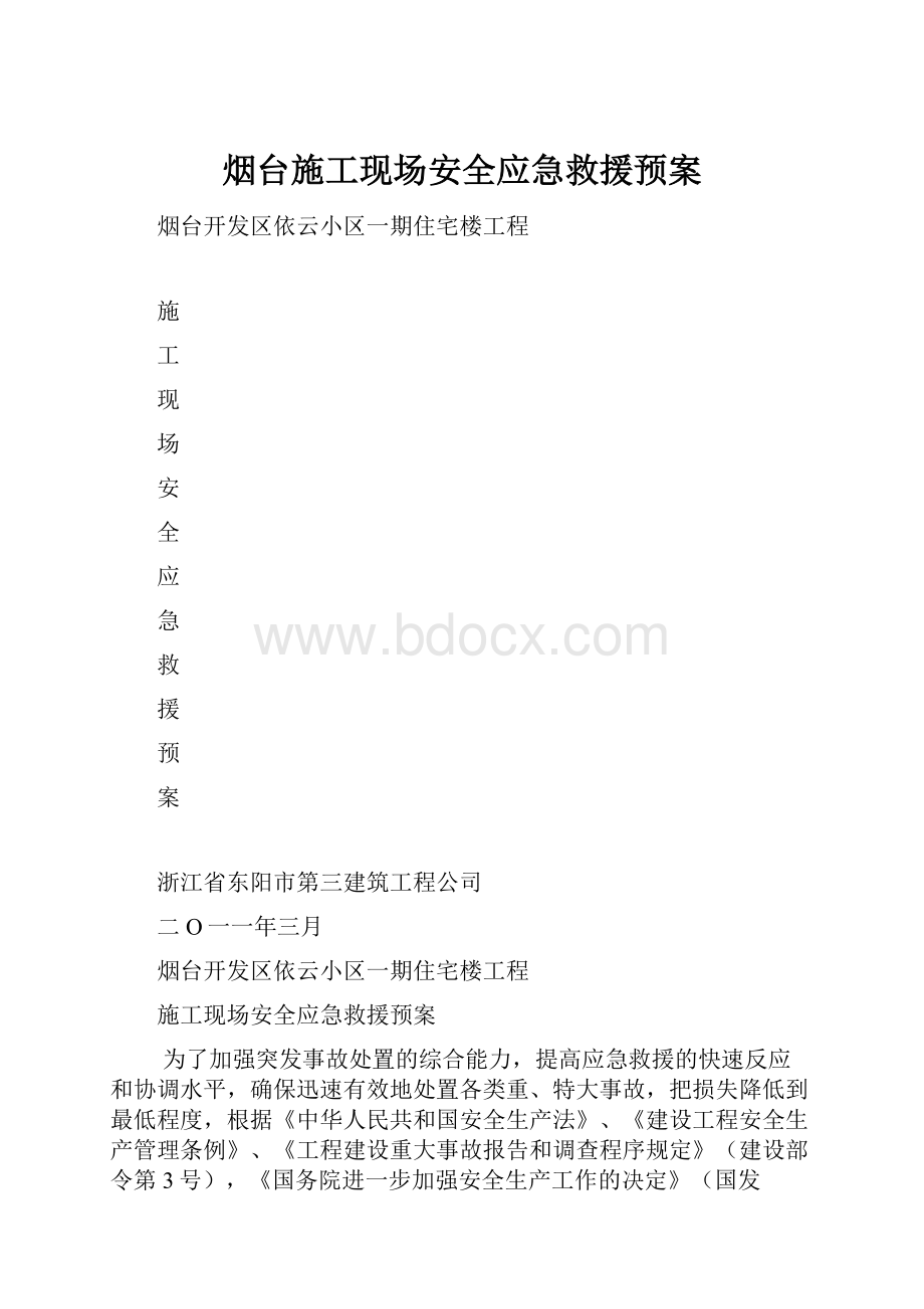 烟台施工现场安全应急救援预案.docx