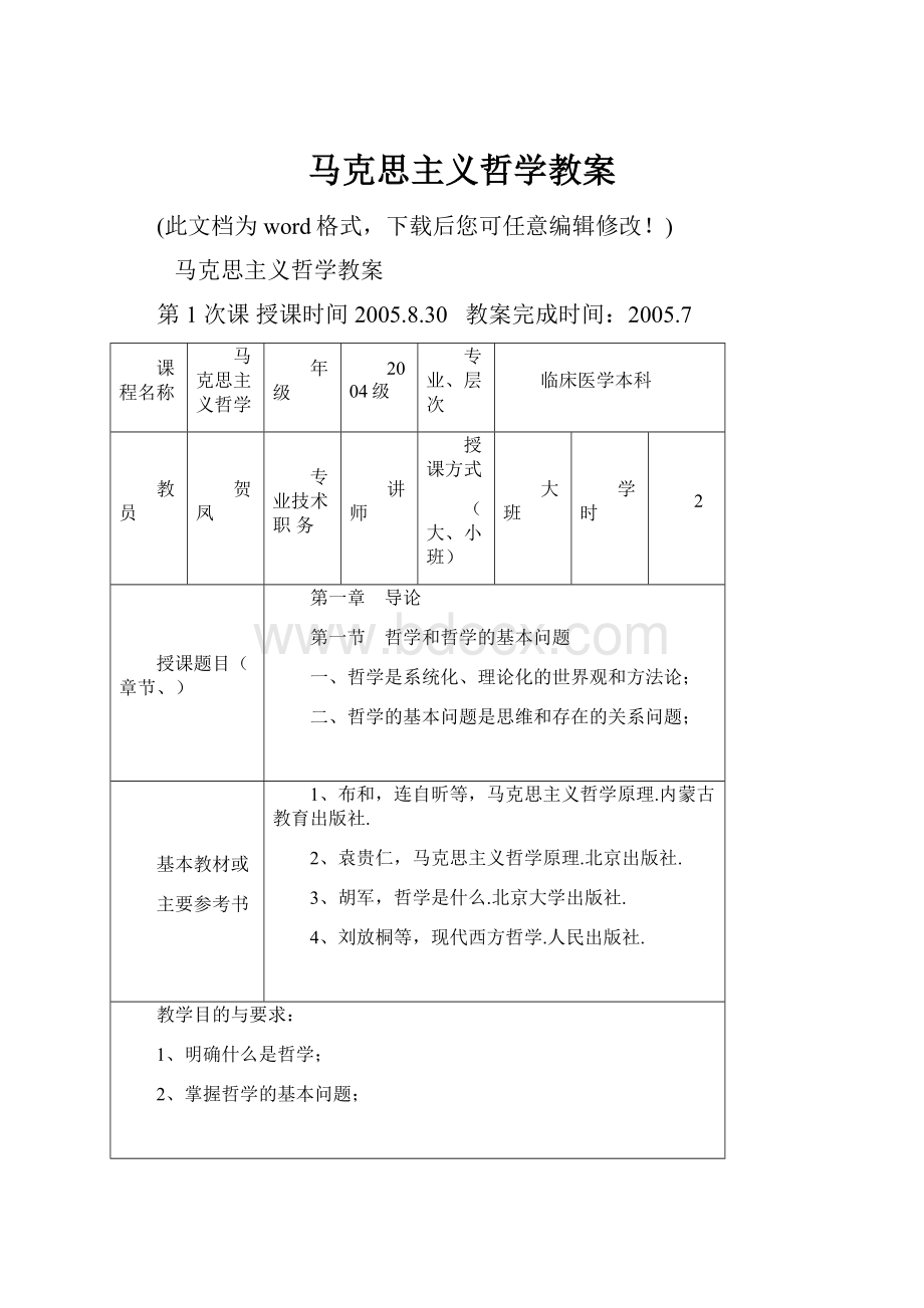 马克思主义哲学教案.docx