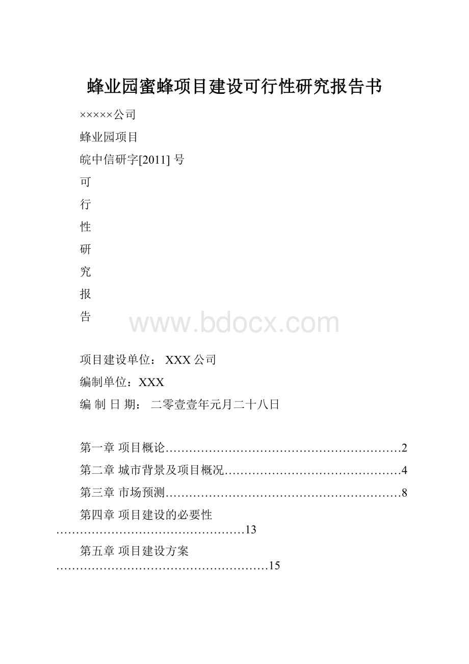 蜂业园蜜蜂项目建设可行性研究报告书.docx_第1页