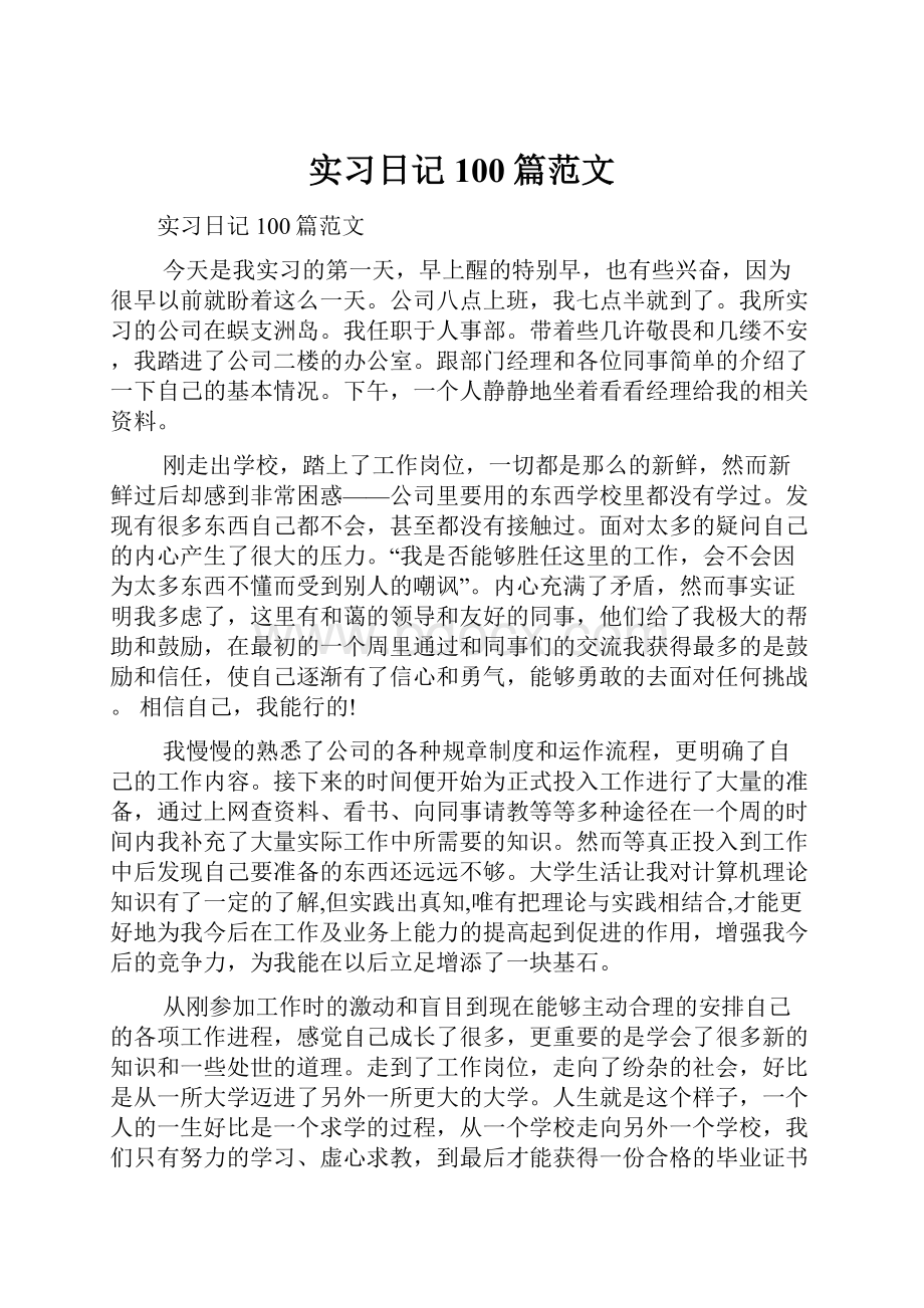 实习日记 100篇范文.docx_第1页