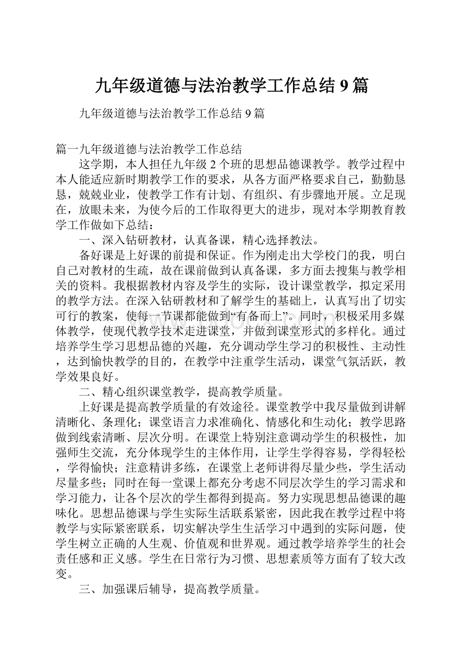 九年级道德与法治教学工作总结9篇.docx