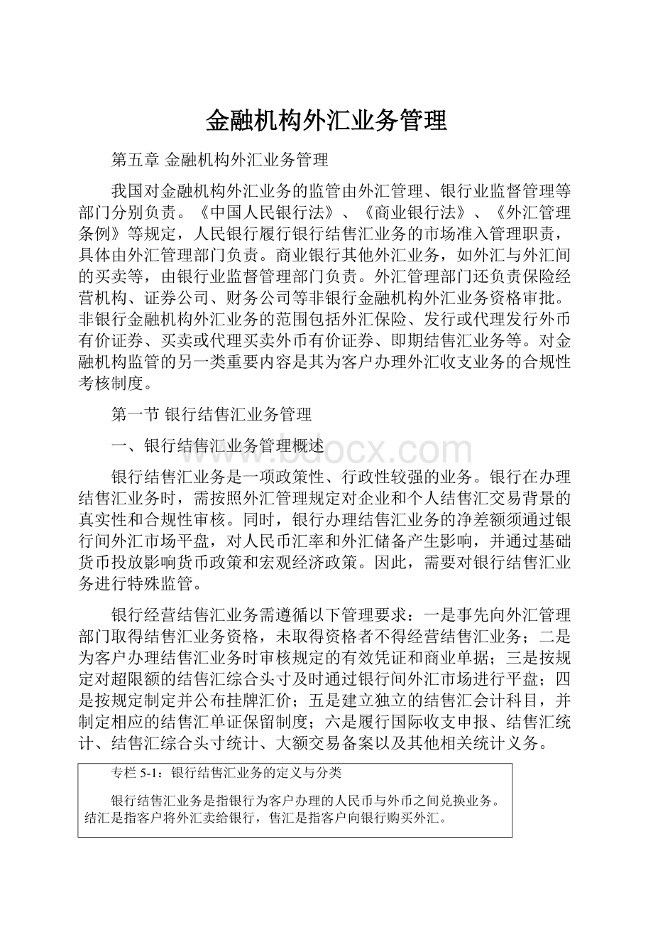 金融机构外汇业务管理.docx