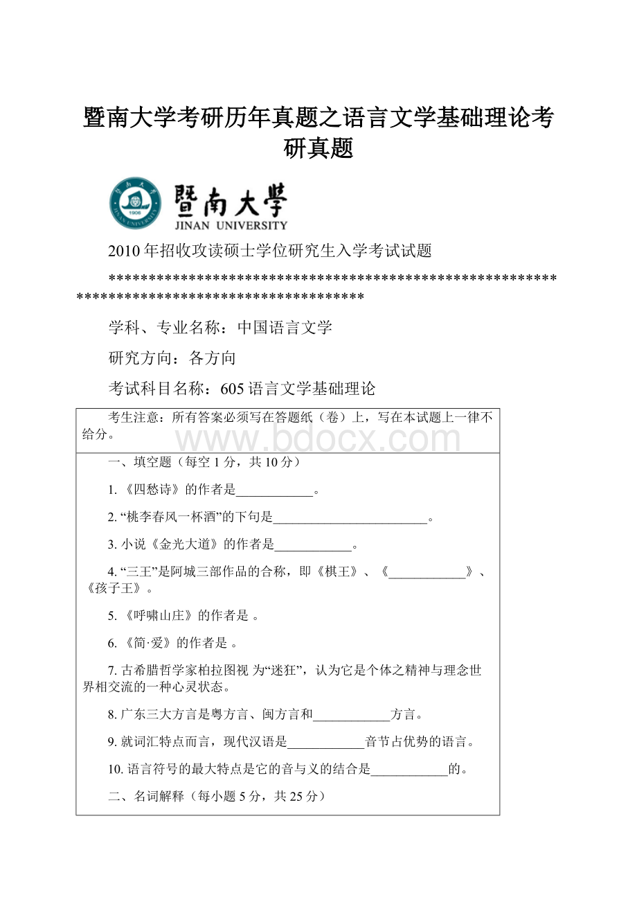 暨南大学考研历年真题之语言文学基础理论考研真题.docx_第1页