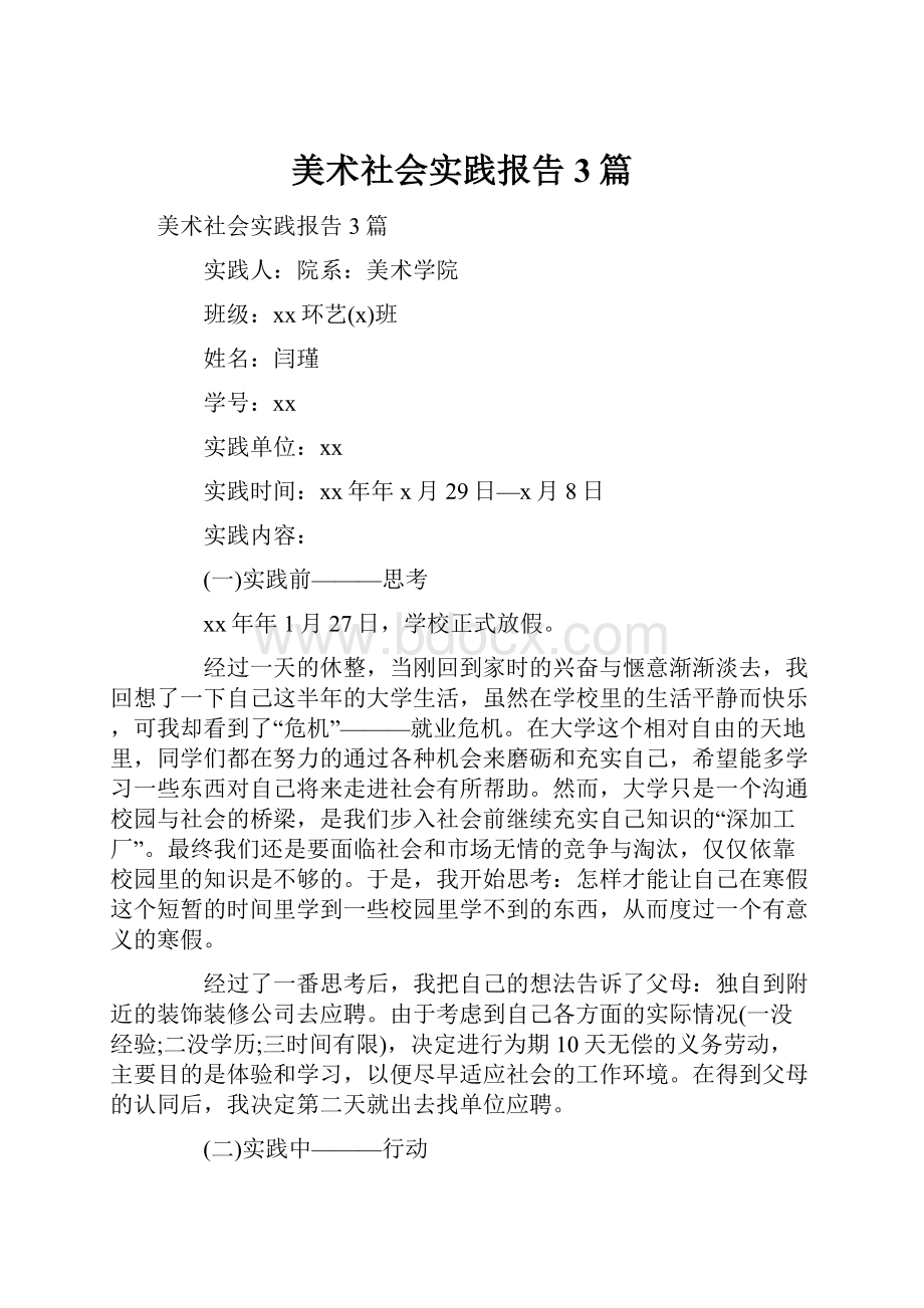 美术社会实践报告3篇.docx