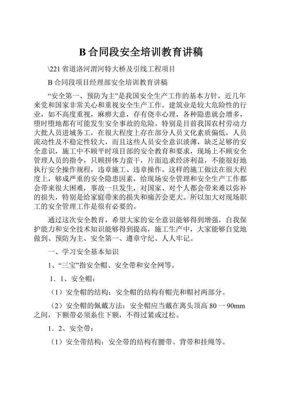 B合同段安全培训教育讲稿.docx_第1页