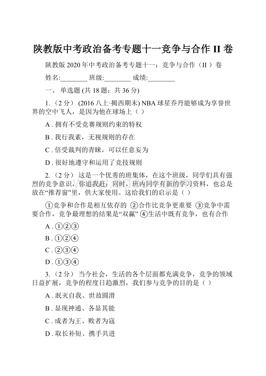 陕教版中考政治备考专题十一竞争与合作II 卷.docx