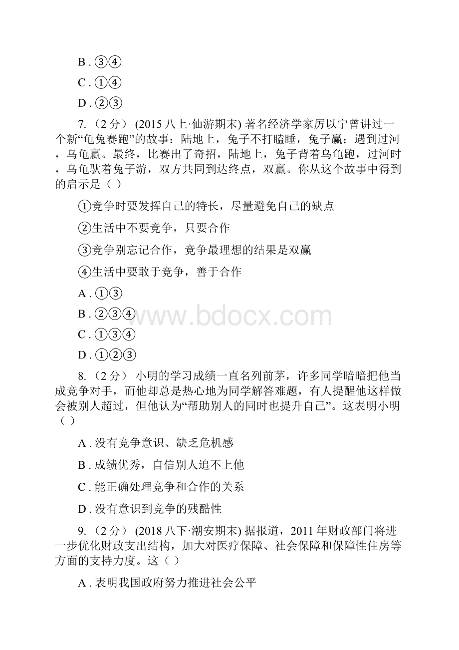 陕教版中考政治备考专题十一竞争与合作II 卷.docx_第3页