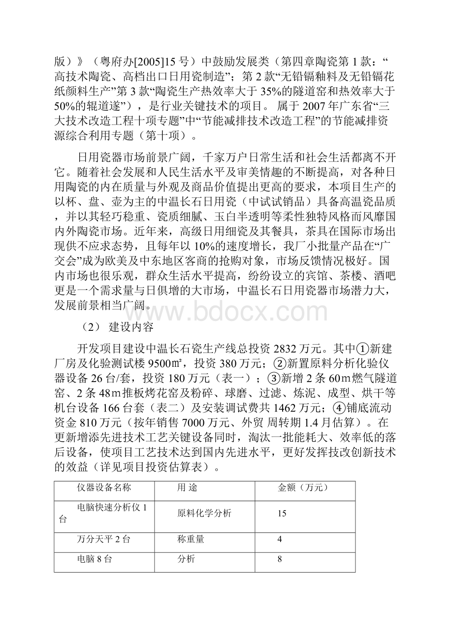 精品长石瓷中温还原煅烧节能减排技术开发技术改造项目建设资金申请报告代项目研究建议书.docx_第3页