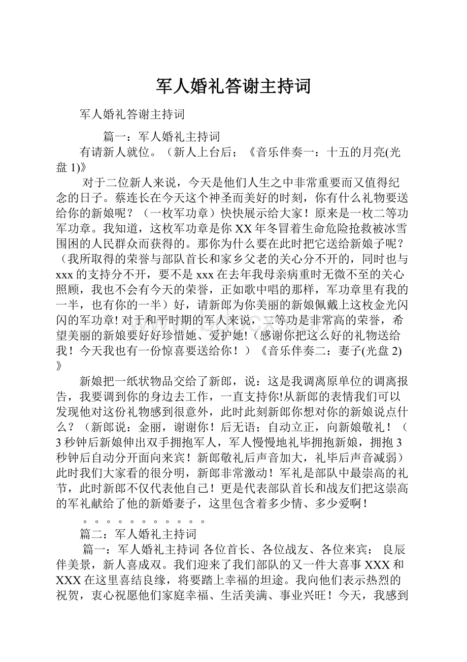 军人婚礼答谢主持词.docx