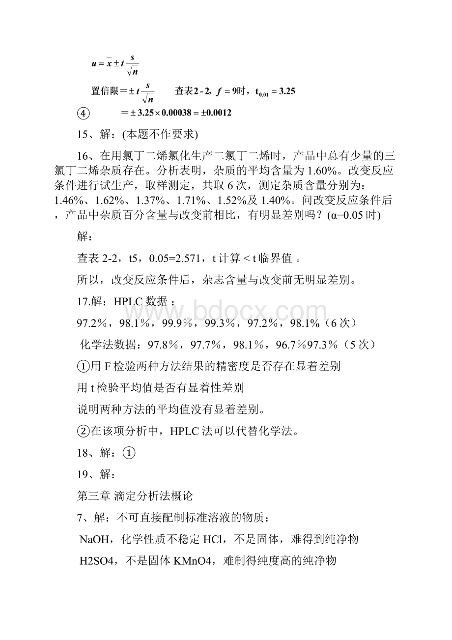 分析化学习题答案人卫版.docx_第3页