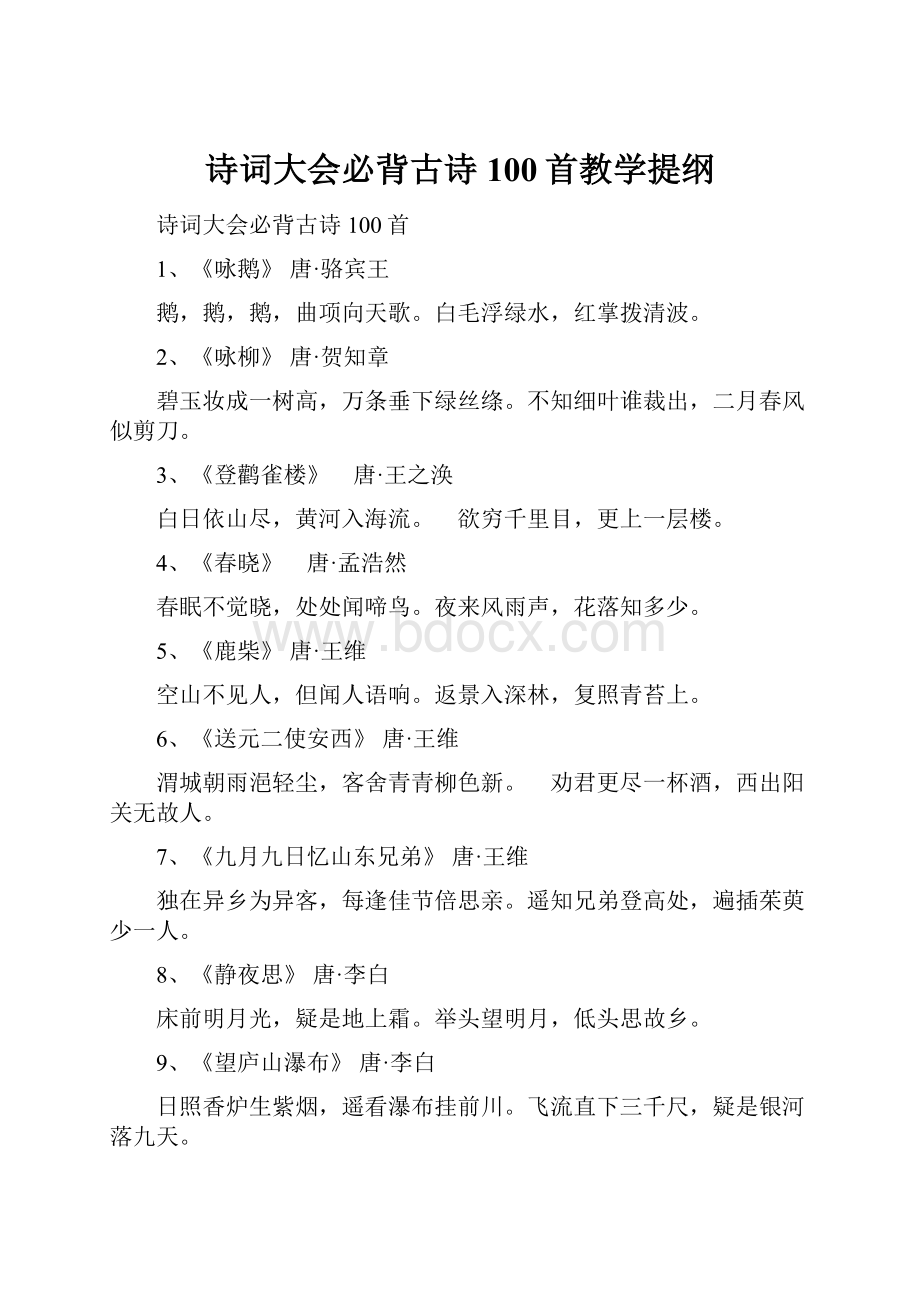 诗词大会必背古诗100首教学提纲.docx